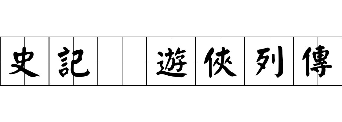 史記 遊俠列傳